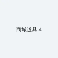 亲胸揉胸膜下刺激视频试看 积分商城 - 邀请码